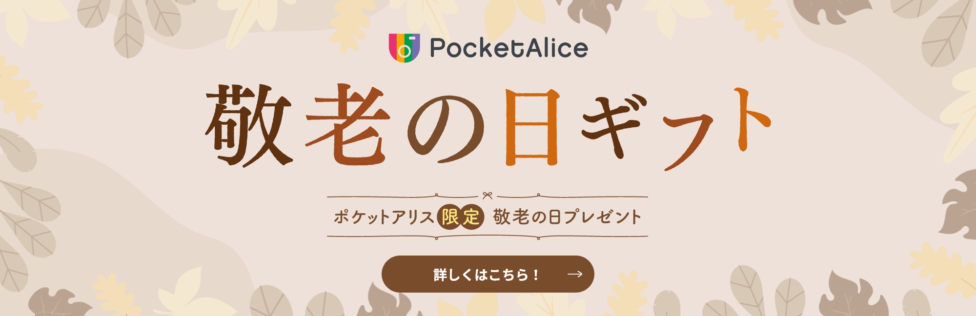 敬老の日ギフト ポケットアリス限定 敬老の日プレゼント 詳しくはこちら！
