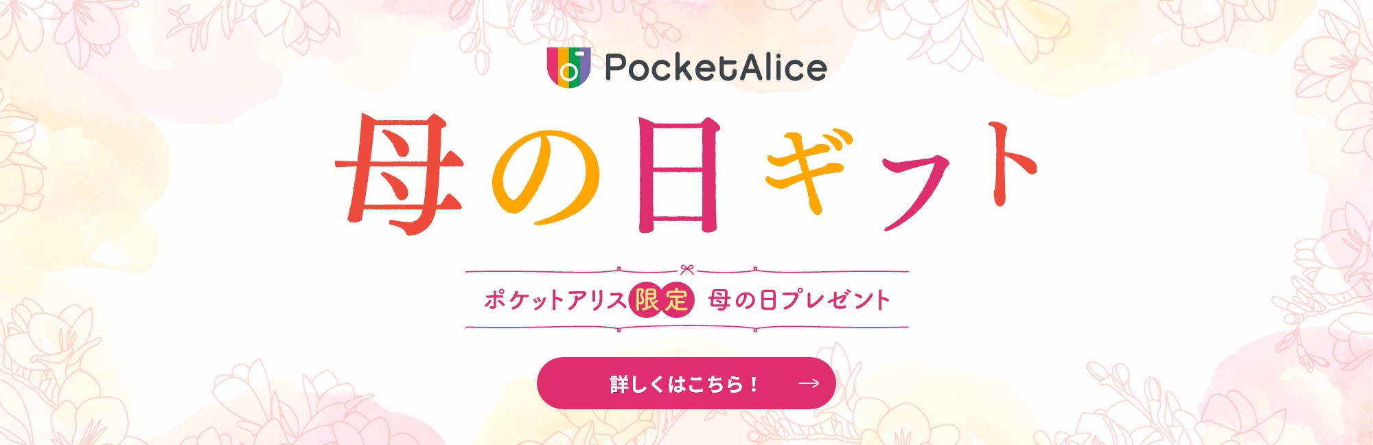 母の日ギフト ポケットアリス限定 母の日プレゼント 詳しくはこちら！