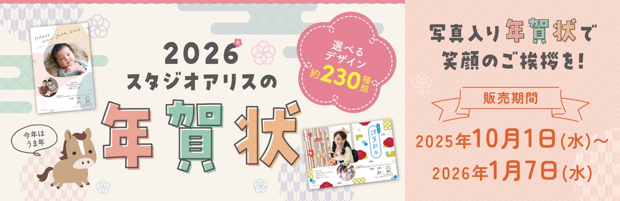 2026スタジオアリスの年賀状 選べるデザイン約230種類 写真入り年賀状で笑顔のご挨拶を！ 販売期間 2025年10月1日(水)～2026年1月7日(水)