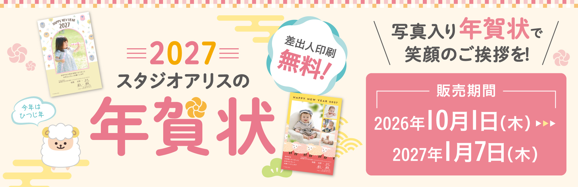 2027スタジオアリスの年賀状 差出人印刷無料！ 写真入り年賀状で笑顔のご挨拶を！ 販売期間 2026年10月1日(木)～2027年1月7日(木)