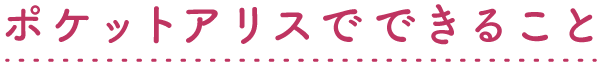 ポケットアリスでできること