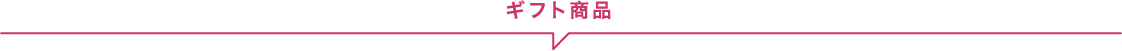 ギフト商品