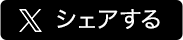 Xでシェアする