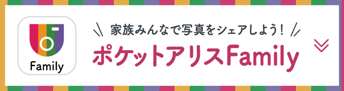 家族みんなで写真をシェアしよう！ポケットアリスファミリー