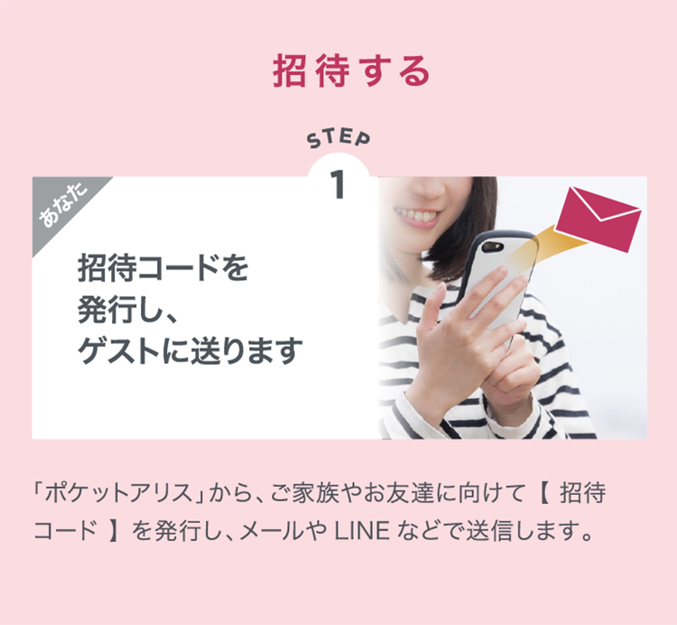 招待する 招待コードを発行し、ゲストに送ります