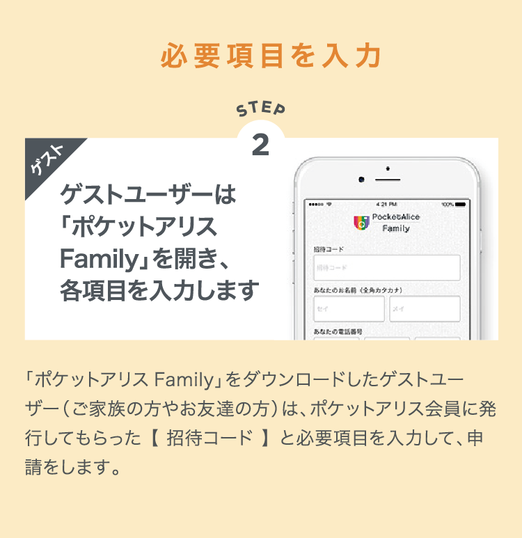 必要項目を入力 ゲストユーザーは「ポケットアリス Family」を開き、各項目を入力します