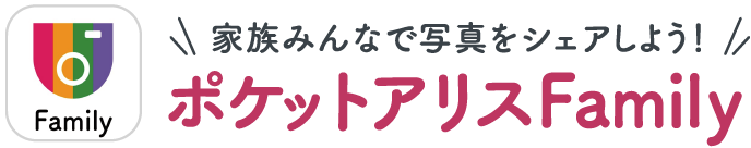 家族みんなで写真をシェアしよう！ポケットアリスFamily