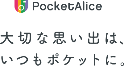 大切な思い出は、いつもポケットに。