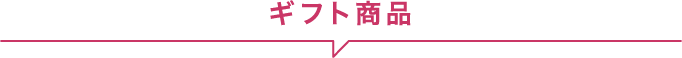 ギフト商品