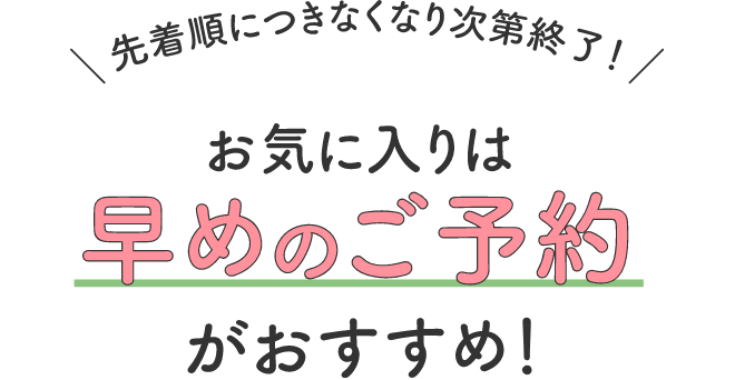 ご予約は早めがおすすめ!ご予約は先着順!
