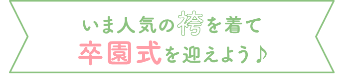 いま人気の袴を着て卒園式を迎えよう♪