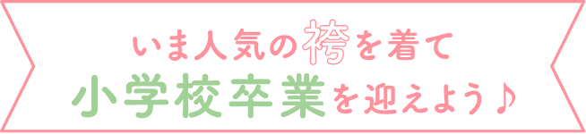 いま人気の袴を着て卒園式を迎えよう♪
