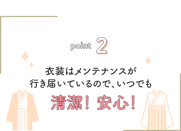 point2 衣装はメンテナンスが行き届いているので、いつでも清潔!安心!