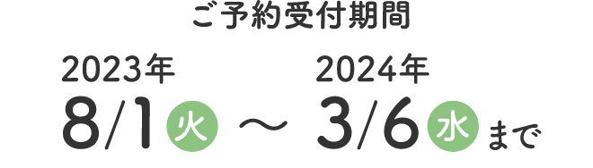 ご予約受付期間
