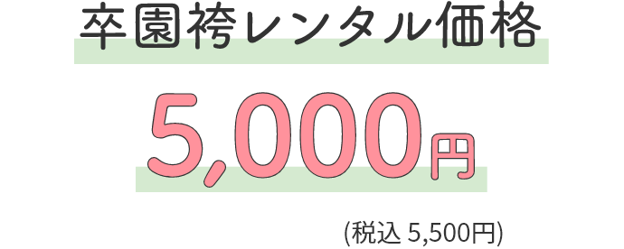 卒園袴レンタル価格5,000円(税込5,500円)