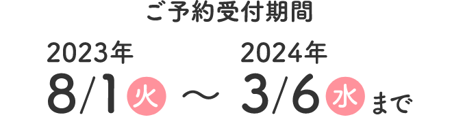 ご予約受付期間