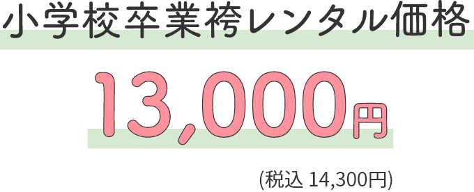 小学校卒業袴レンタル価格10,000円(税込11,000円)
