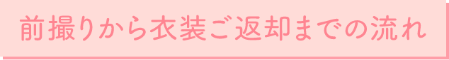 前撮りから衣装ご返却までの流れ