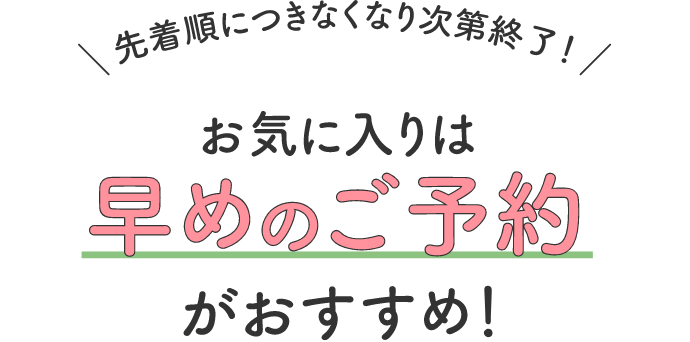 ご予約は早めがおすすめ!ご予約は先着順!