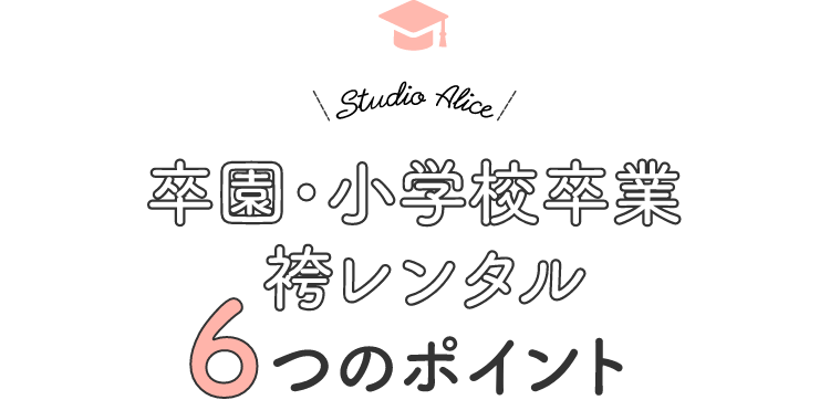 卒園・小学校卒業袴レンタル6つのポイント