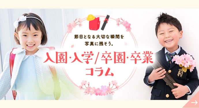 入園・入学/卒園・卒業に関するお役立ちコラム