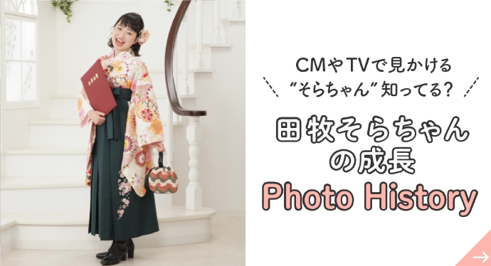 田牧そらちゃんの成長 Photo History
