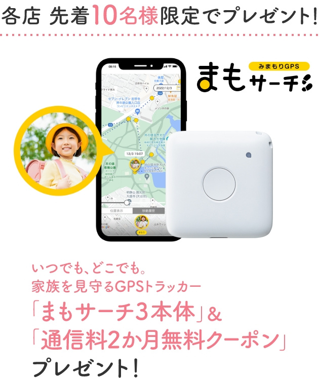 各店先着10名様「まもサーチ3本体」＆「通信料 2か月無料クーポン」プレゼント