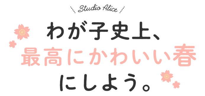 わが子史上、最高にかわいい春にしよう。