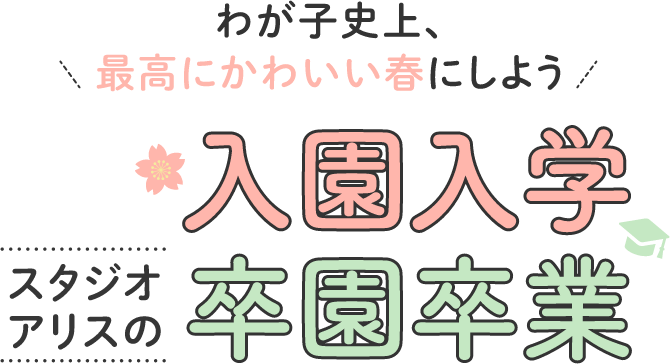 スタジオアリスの入園入学・卒園卒業