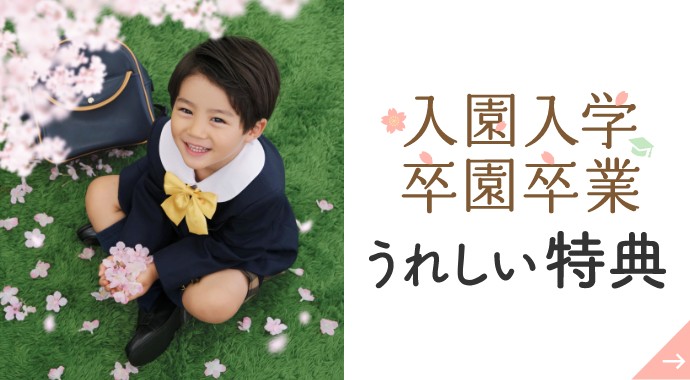 入園入学・卒園卒業うれしい特典