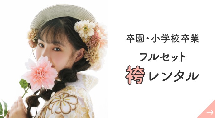 袴レンタルをして卒園・小学校卒業記念撮影しよう！