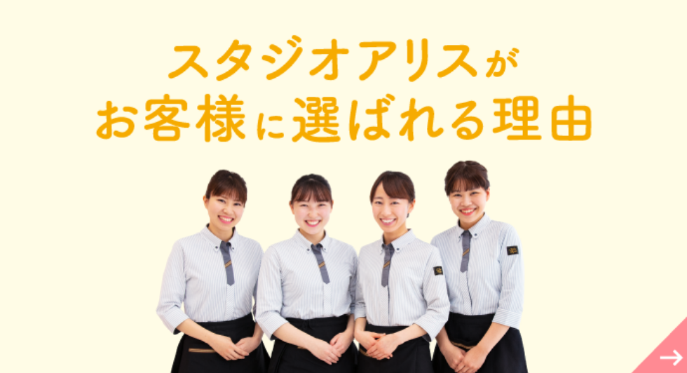 スタジオアリスがお客様に選ばれる理由