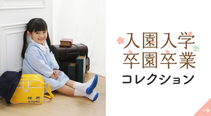 入園入学卒園卒業コレクション