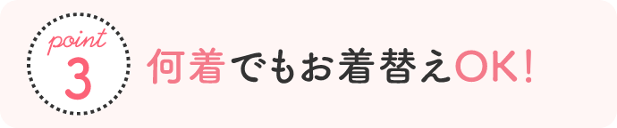 point3 もっとステキに 何着でもお着替えOK ※セット・コレクション商品では、着数条件を設定しております。