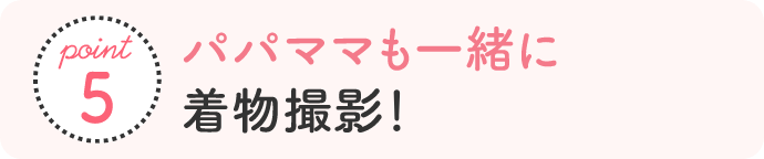 point5 もっと思い出 パパ ママもいっしょに撮影！「パパママ着物フォト」をご用意。※撮影予定日の1週間前までに店頭にてご予約ください。