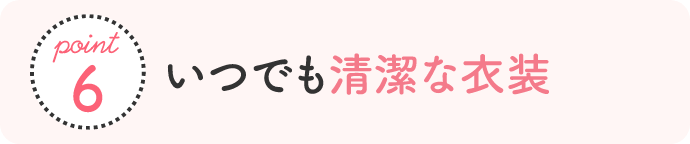 point6 清潔な衣装 スタジオアリスにある衣装は約500着以上。清潔であることを心がけ、常にメンテナンスが行き届いているので、いつでも清潔で気持ちよく着用いただけます。※お肌に触れても安心な殺菌灯(紫外線)にて消毒を行っております。