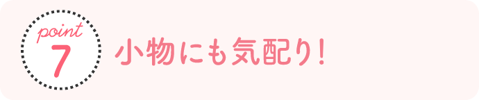 point7 小物にも気配り 撮影で使用する足袋やくし・ブラシなど肌に触れるものは、お子さま専用のものをご用意した使い切りです。またくしは先が丸くなっているため、お子さまの髪や頭皮にも優しい仕様になっています。