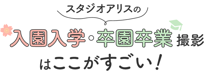 スタジオアリスの入園入学・卒園卒業 撮影はここがすごい!