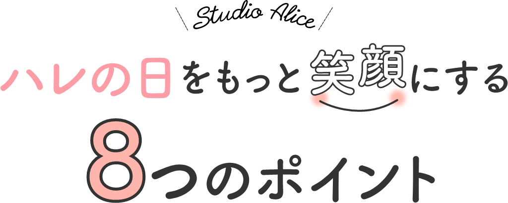 ハレの日をもっと笑顔にする8つのポイント