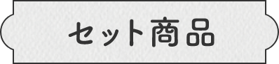 セット商品
