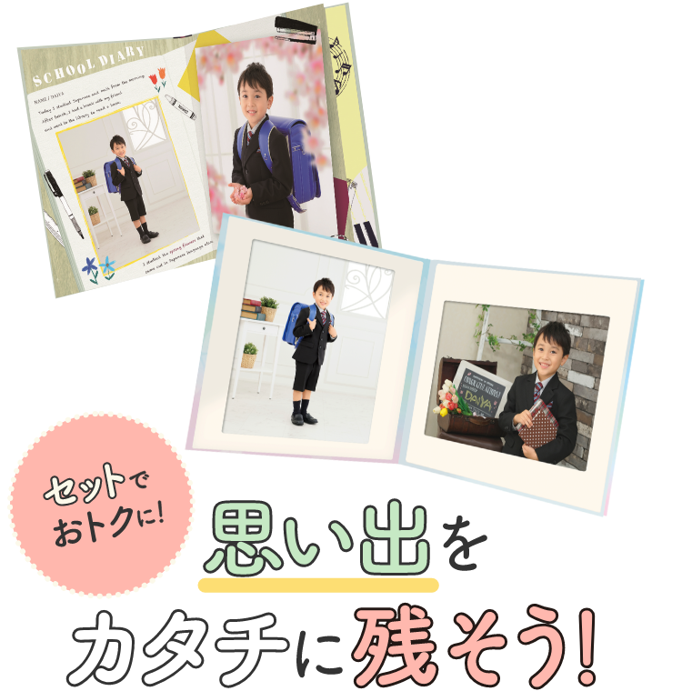 セットでおトクに! 思い出をカタチに残そう!