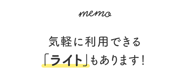 memo 気軽に利用できる「ライト」もあります!