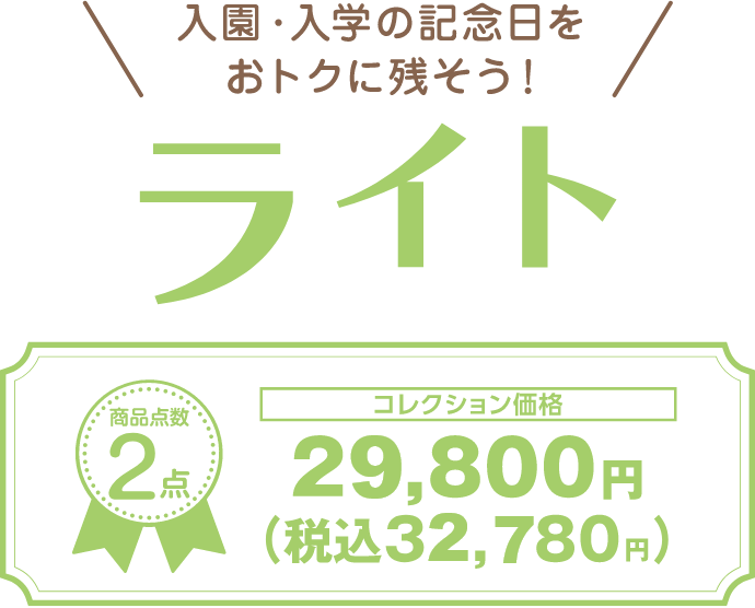 入園・入学の記念日をおトクに残そう!ライト