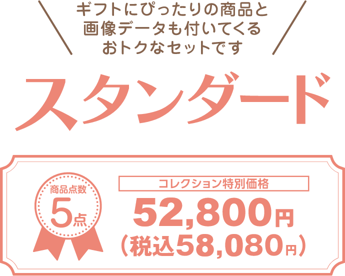 ギフトにぴったりの商品と画像データも付いてくるおトクなセットですスタンダード