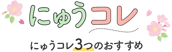 “にゅうコレ” にゅうコレ3つのおすすめ