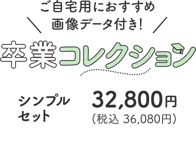 ご自宅用におすすめ 画像データ付き! 卒業collection シンプルセット