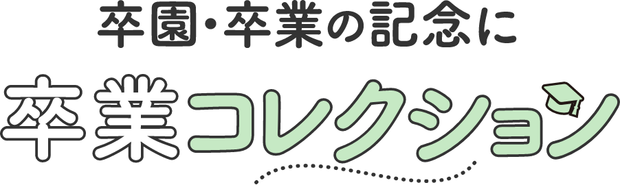 卒園・卒業の記念に 卒業collection