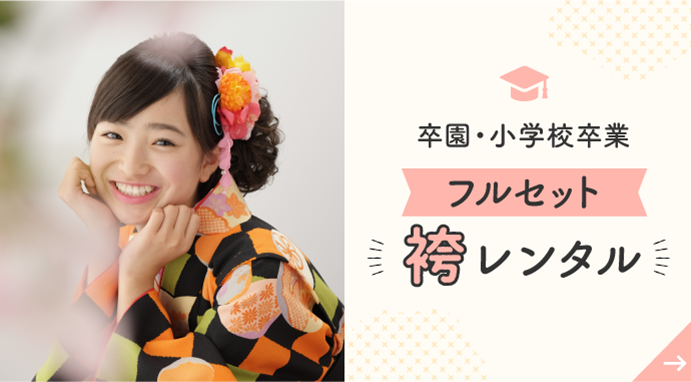 卒園・小学校卒業フルセット袴レンタル
