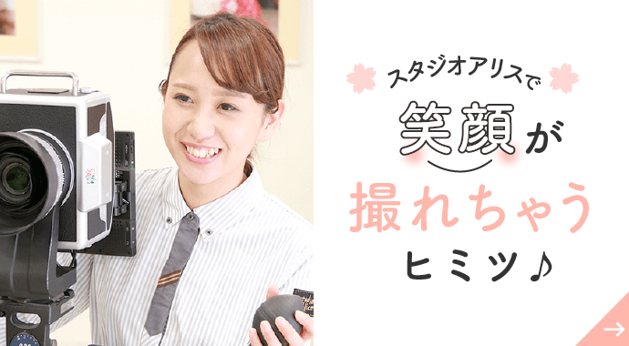 スタジオアリスで笑顔が撮れちゃうヒミツ♪