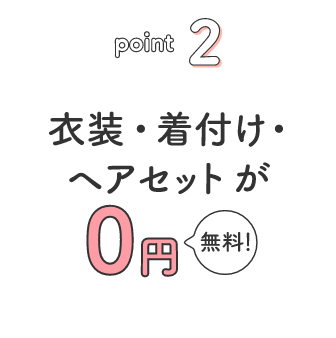 point2 衣装・着付け・ヘアセットが0円 無料